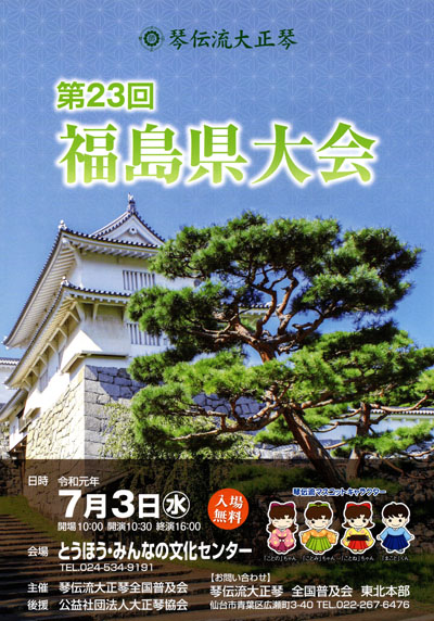 琴伝流大正琴第23回福島県大会プログラム表紙