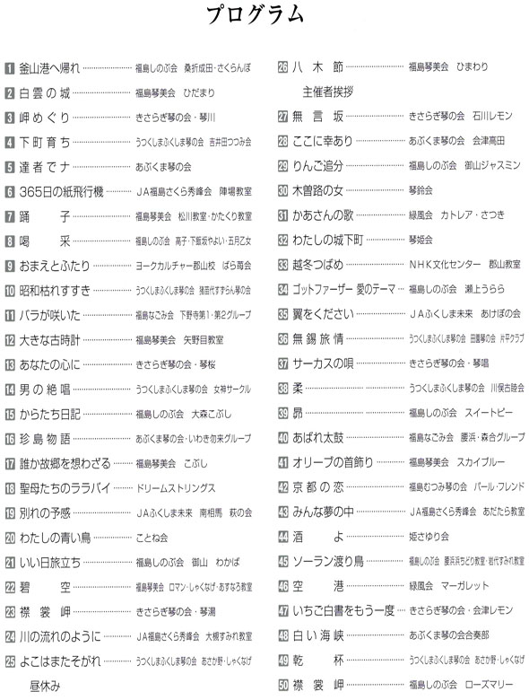 琴伝流大正琴第23回福島県大会プログラム