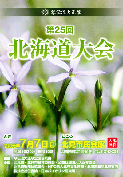 琴伝流大正琴第25回北海道大会プログラム表紙