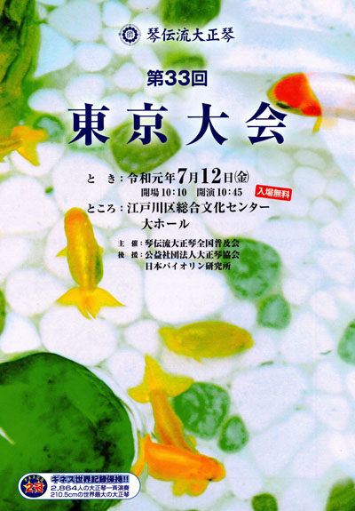 琴伝流大正琴第33回東京大会プログラム表紙