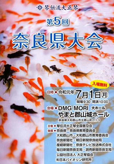 琴伝流大正琴第5回奈良県大会プログラム表紙