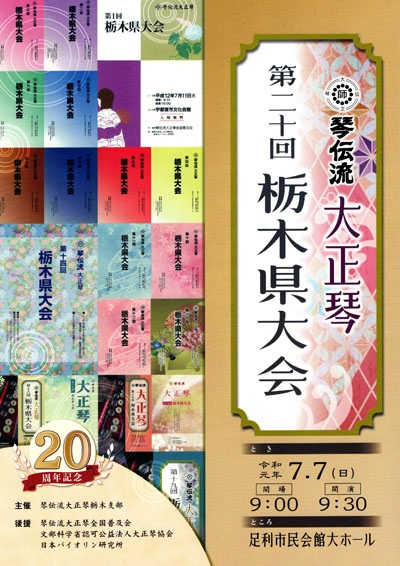 琴伝流大正琴第20回栃木県大会プログラム表紙