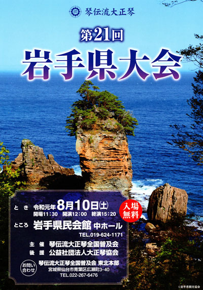 琴伝流大正琴第21回岩手県大会プログラム表紙