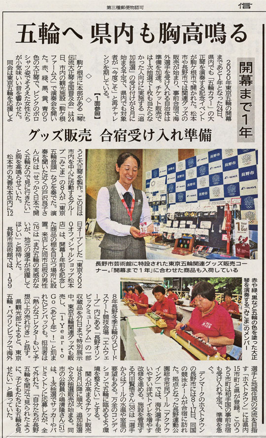 オリンピック1年前コンサート(信濃毎日新聞R1.7.25)