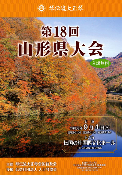 琴伝流大正琴第18回山形県大会プログラム表紙