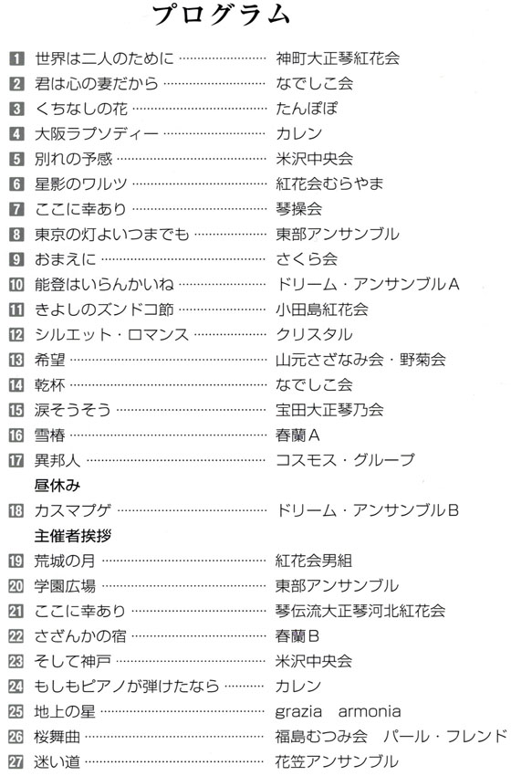 琴伝流大正琴第18回山形県大会プログラム