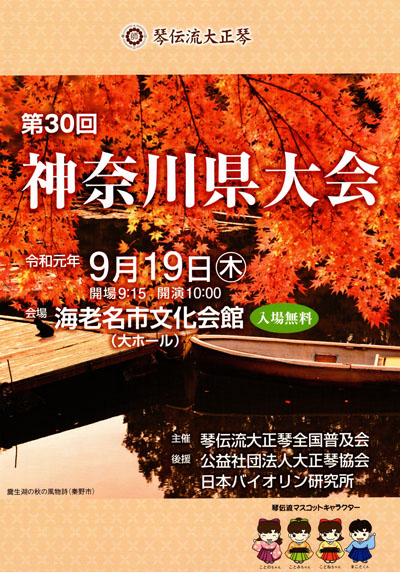 琴伝流大正琴第30回神奈川県大会プログラム表紙