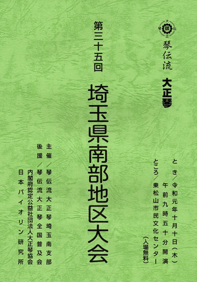 琴伝流大正琴第35回埼玉県南部地区大会プログラム表紙