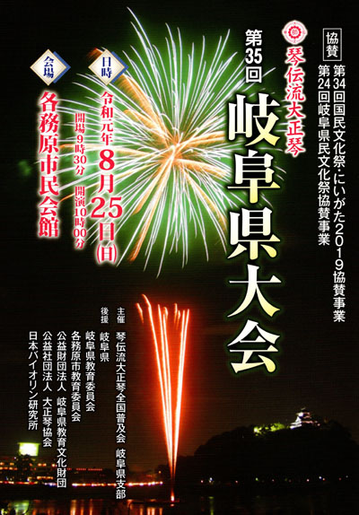 琴伝流大正琴第35回岐阜県大会プログラム表紙