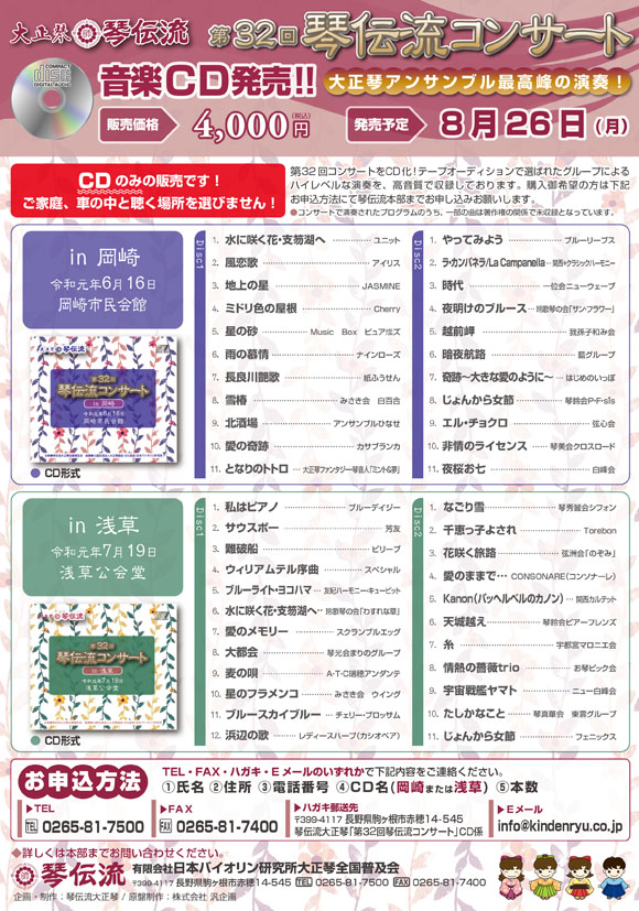 第32回琴伝流コンサートCDチラシ