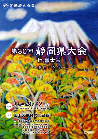 琴伝流大正琴第30回静岡県大会プログラム表紙