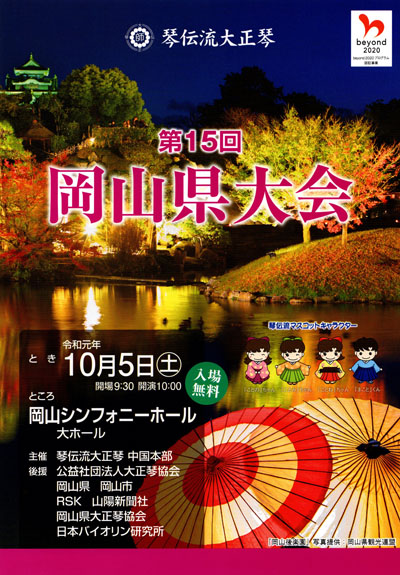 琴伝流大正琴第15回岡山県大会プログラム表紙