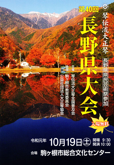 琴伝流大正琴第40回長野県大会プログラム表紙