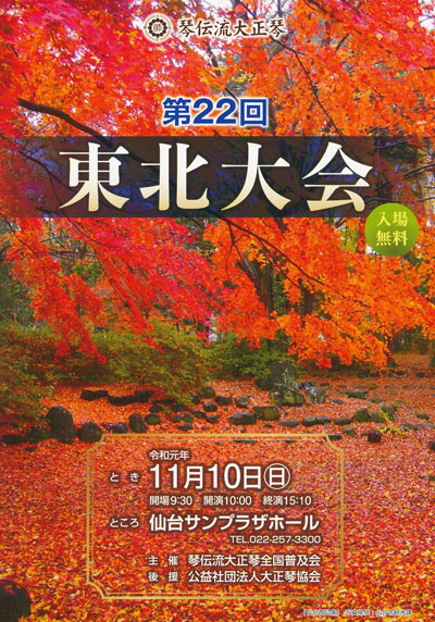 琴伝流大正琴第22回東北大会プログラム表紙