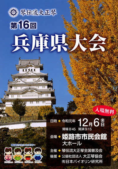 琴伝流大正琴第16回兵庫県大会プログラム表紙