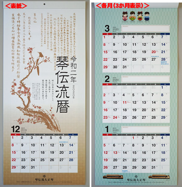 琴伝流カレンダー2020