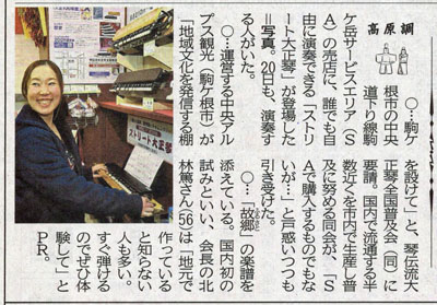 駒ヶ岳SA琴伝流コーナー(信濃毎日新聞R02.03.21)
