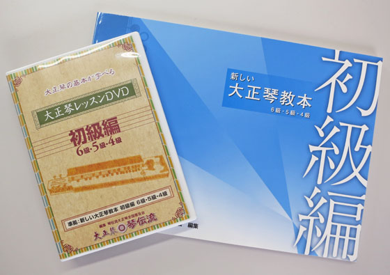 琴伝流の教本初級編とレッスンDVD