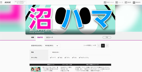 Eテレ「沼にハマってきいてみた」番組告知HP