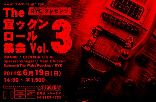 宜ックンロール集会