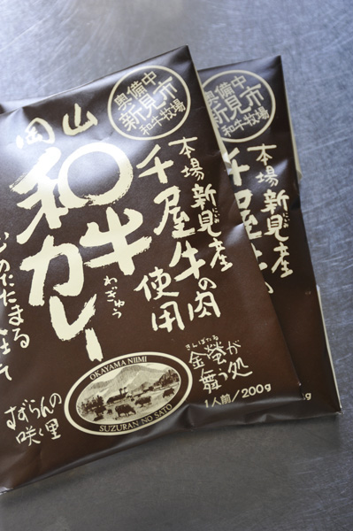 新見産和牛カレー