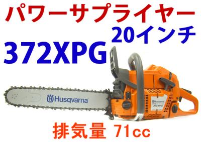 代引き可☆ ハスクバーナ チェンソー 372XPG 20インチ | ハスクバーナ