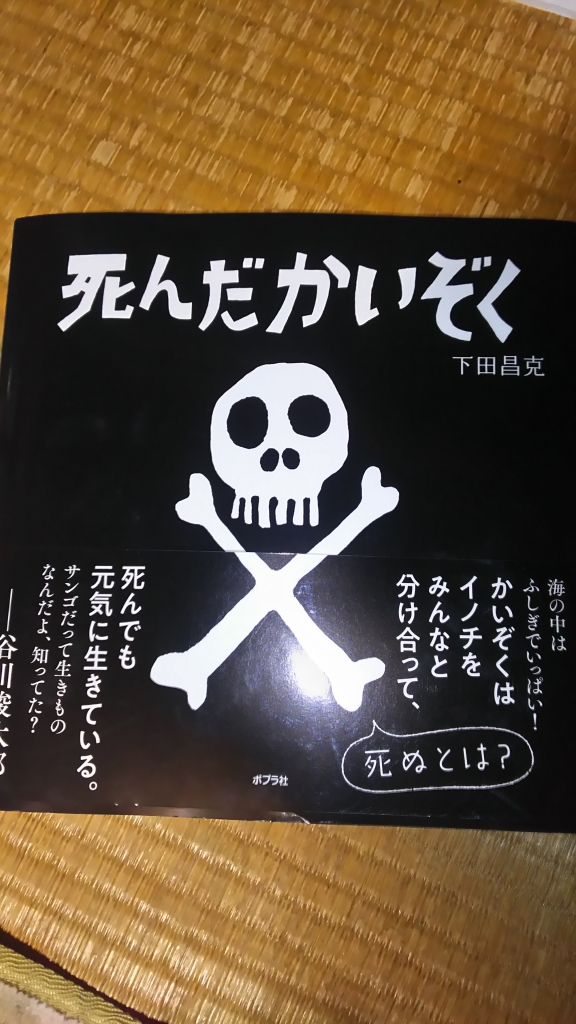 死んだかいぞく