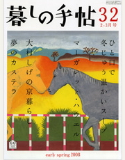 『暮しの手帖』 08年2-3月号