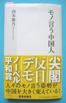 『モノ言う中国人』
