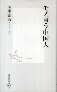 『モノ言う中国人』