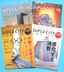 『SUPERCiTY CHiNAビジネス』