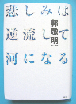 『悲しみは逆流して河になる』