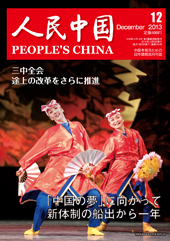 『人民中国』 2013年12月号