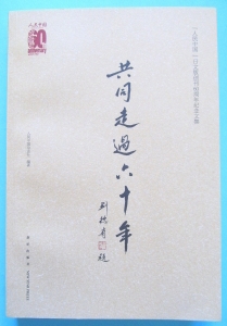 『人民中国』 創刊60周年記念文集