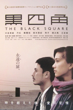 日中合作映画「黒四角」