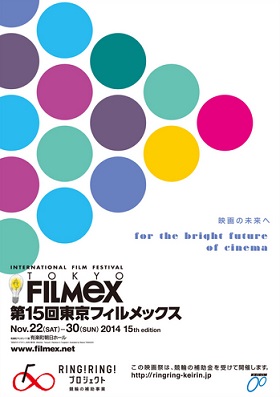 第15回東京フィルメックス
