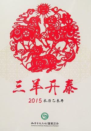 「三羊開泰」