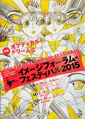 「イメージフォーラム・フェスティバル2015」