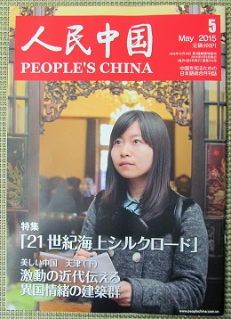 『人民中国』2015 年5月号