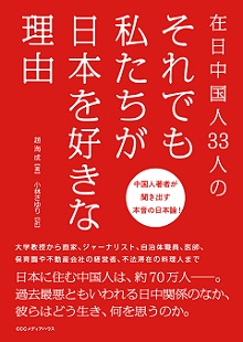 『在日中国人33人の それでも私たちが日本を好きな理由』