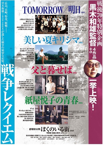 「戦後70年特別企画 黒木和雄監督4作品+α 一挙上映」