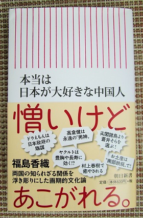 『本当は日本が大好きな中国人』