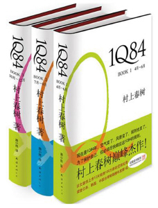村上春樹著 『1Q84』 中国語版
