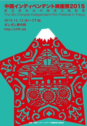 「中国インディペンデント映画祭2015」