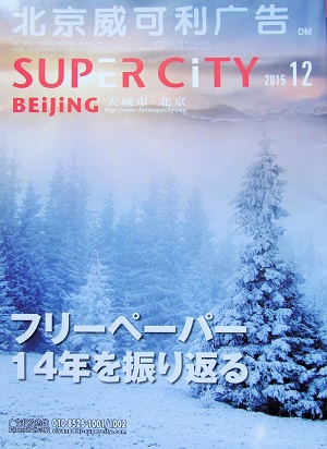 『スーパーシティ北京』2015年12月号