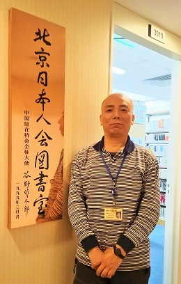 北京日本人会図書室と担当の任正平さん