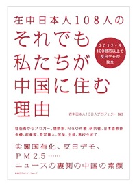『それでも私たちが中国に住む理由』