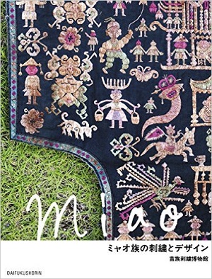 『ミャオ族の刺繍とデザイン』