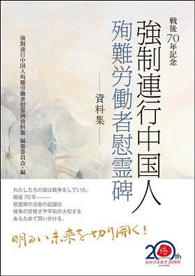 『強制連行中国人殉難労働者慰霊碑資料集』