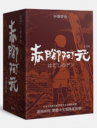 『はだしのゲン』繁体字版